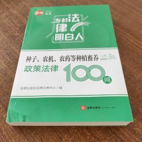 种子、农机、农药等种植畜养政策法律100问