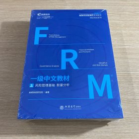 高顿财经FRM2020年一级中文教材 金融风险管理师指导书赠网课视频教程课程中文教材习题库