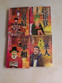中国古代名人传奇丛书 4本合售