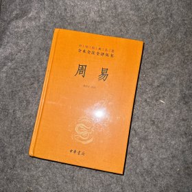 周易（中华经典名著全本全注全译-三全本）