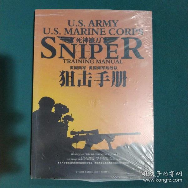 死神镰刀：美国陆军美国海军陆战队狙击手册