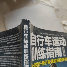 自行车运动训练指南 全面提升骑行表现的系统性训练（修订版）