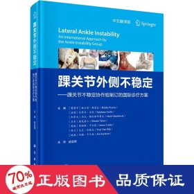 踝关节外侧不稳定——踝关节不稳定协作组制订的国际诊疗方案 中文翻译版 外科 作者