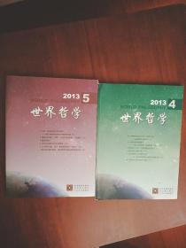 世界哲学（双月刊）2013年5.6