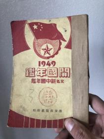 1949开国年鉴 又名 新中国年鉴