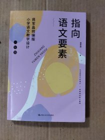 指向语文要素：蒋军晶统编版小学语文教学设计（一年级）