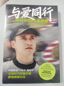 与爱同行：周冠宇的F1逐梦路（讲述“中国周”的成长故事！130张珍贵成长照片，四色全彩印刷，内含人物小卡、F1赛事小科普以及双语寄语印签。F1上海站同期上市，加油中国周！）