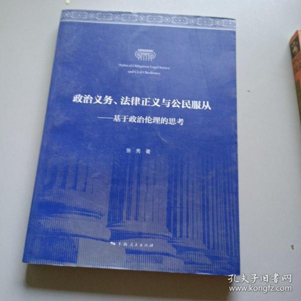 政治义务、法律正义与公民服从