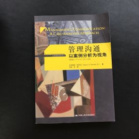 管理沟通——以案例分析为视角（第5版）（工商管理经典译丛）