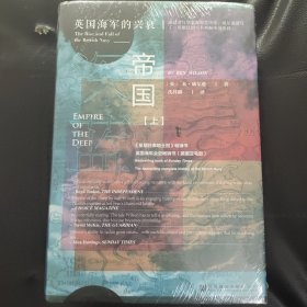 甲骨文丛书·深蓝帝国：英国海军的兴衰（套装全2册）