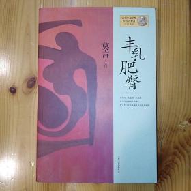 上海文艺出版社·莫言 著·《丰乳肥臀》·2012第五版·04·10