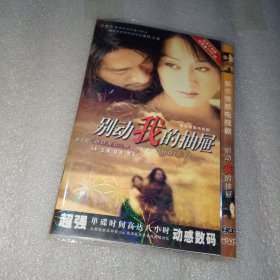 别动我的抽屉 2dvd光盘（谭凯王姬赵亮）