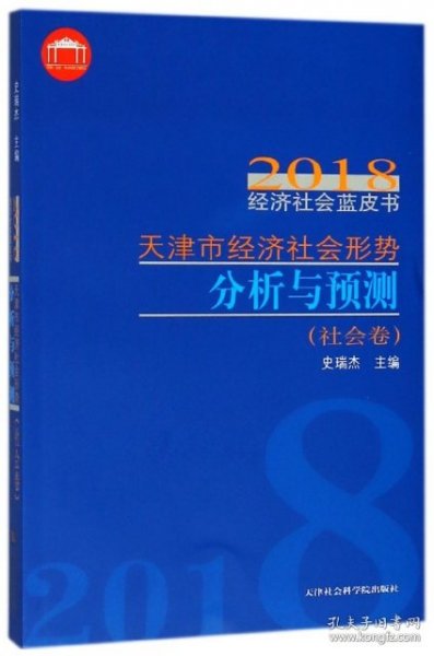 正版书新书--2018经济社会蓝皮书：天津市经济社会形势分析与预测社会卷