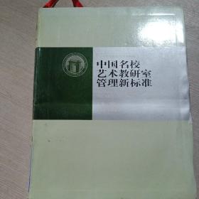 中国名校艺术教研室管理新标准