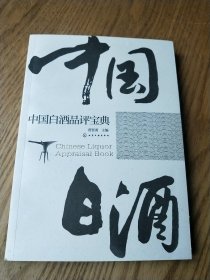 中国白酒品评宝典