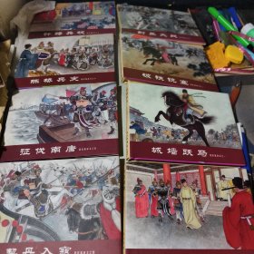 连环画 赵匡胤演义 1-8册全 50开精装 上海书画出版社