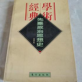 先秦政治思想史