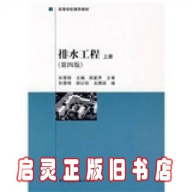 建设部“九五”重点教材·高等学校推荐教材：排水工程（上）