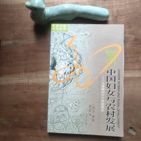 中国妇女与农村发展：云南禄村六十年的变迁 图4－11瑕疵 封面封底边缘略不齐