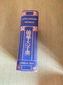 德华大字典 民国24年5月（9.19）