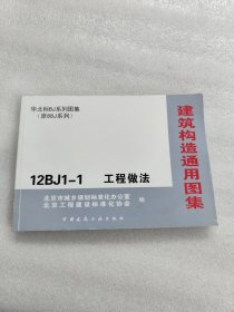 建筑构造通用图集华北标BJ系列图集（原88J系列）工程做法