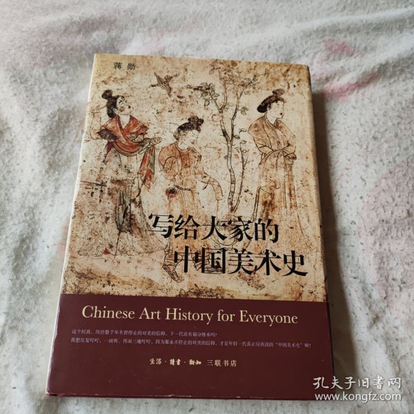 写给大家的中国美术史【全彩精装】