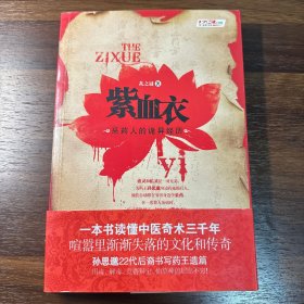 紫血衣一本關(guān)于中醫(yī)奇術(shù)的百科全書式小說 孫思邈22代后裔書寫藥王遺篇