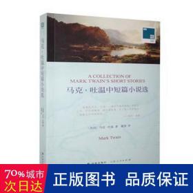 双语译林：马克：吐温中短篇小说选