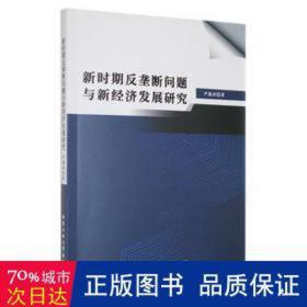 新时期反垄断问题与新经济发展研究 经济理论、法规 尹德洪