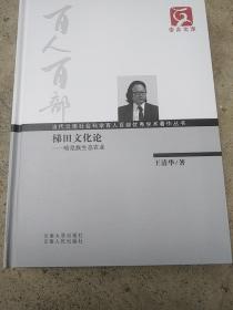 当代云南社会科学百人百部优秀学出来著作丛书:梯田文化论一一哈尼族生态农业