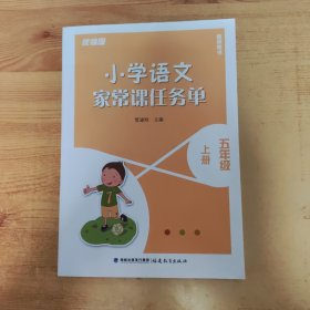 小学语文家常课任务单（五年级上册·统编版教师用书）