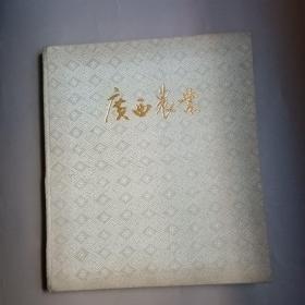 广西农业（画册）——庆祝广西壮族自治区成立二十周年