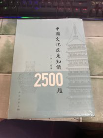 中国文化遗产知识2500题