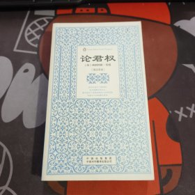 企鹅口袋书系列：伟大的思想.论君权（一版一印）（英汉双语版）