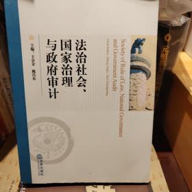 法治社会、国家治理与政府审计