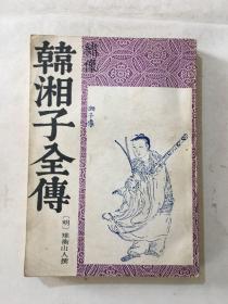 绣像韩湘子全传 上册