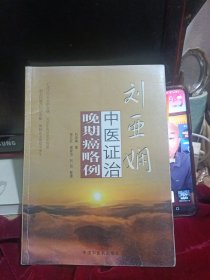 刘亚娴中医证治晚期癌略例