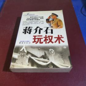 蒋介石玩权术：蒋介石的权谋术是集几千年官场政治之大成者