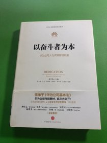 以奋斗者为本：华为公司人力资源管理纲要.