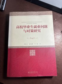 高校毕业生就业问题与对策研究