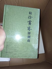 陪徐霞客游湖南