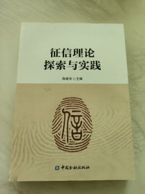 征信理论探索与实践