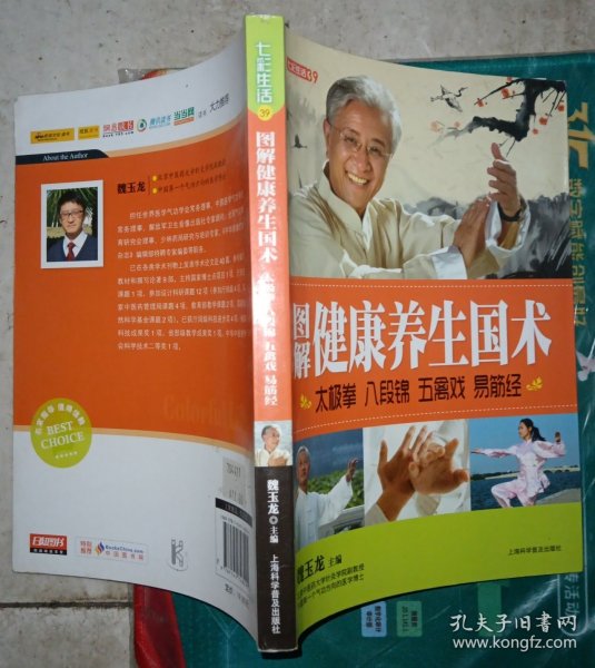 七彩生活-图解健康养生国术太极拳 八段锦 五禽戏 易筋经：太极拳、八段锦、五禽戏、易筋经