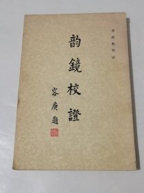 韵镜校证
