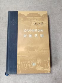 近代中国社会的新陈代谢