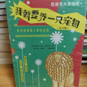我就要养一只宠物（全10册）