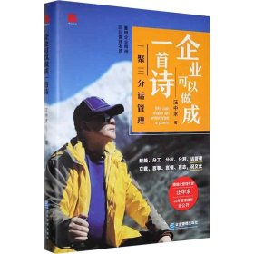 企业可以做成一首诗 一聚三分话管理