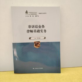 非诉讼业务律师基础实务（中国律师实训经典·基础实务系列）