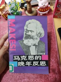 马克思的晚年反思