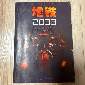 地铁2033（百万销量游戏大作《地铁》系列原著，中国玩家翘首以盼的新译收藏版），地铁2034.地铁2035